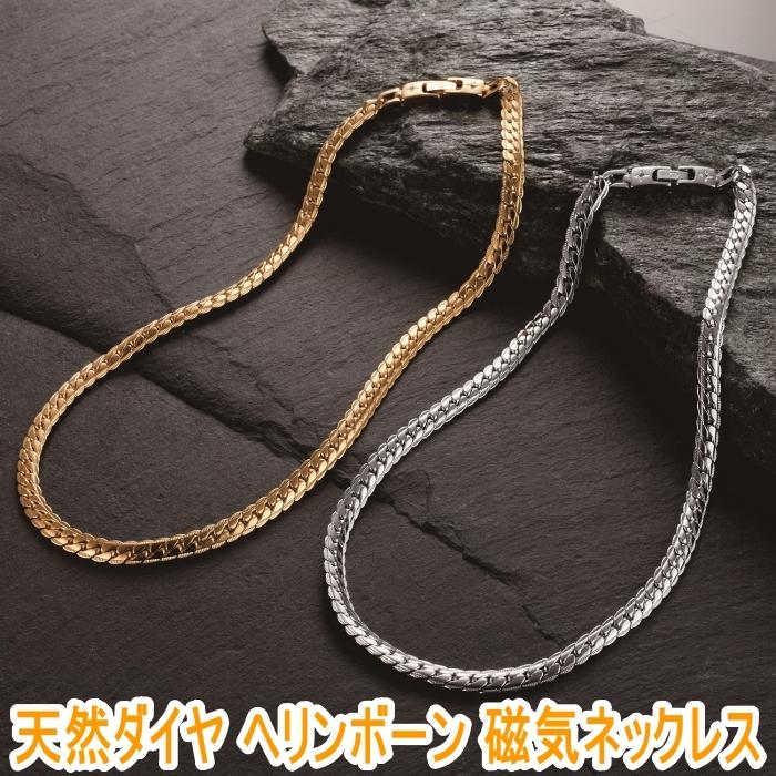 医療用具取得 天然ダイヤ ヘリンボーン 磁気ネックレス (ダイヤモンド