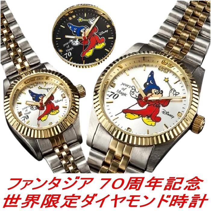 ファンタジア 70周年記念 世界限定 ダイヤモンド時計 ファンタジア 70周年記念 世界限定 ダイヤモンド時計