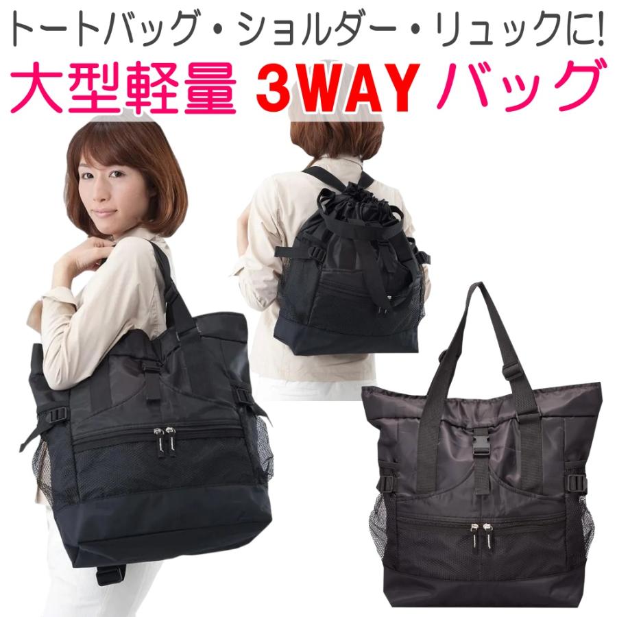 3WAY バッグ 大容量 軽量 レディース トート ショルダー リュック 375g