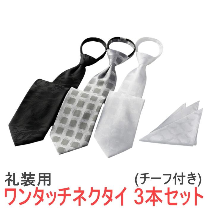 【希少】TIEYOURTIE/3本セット ワンタッチ 礼装用 ネクタイ 3本セット (チーフ付き) カラー：ブラック