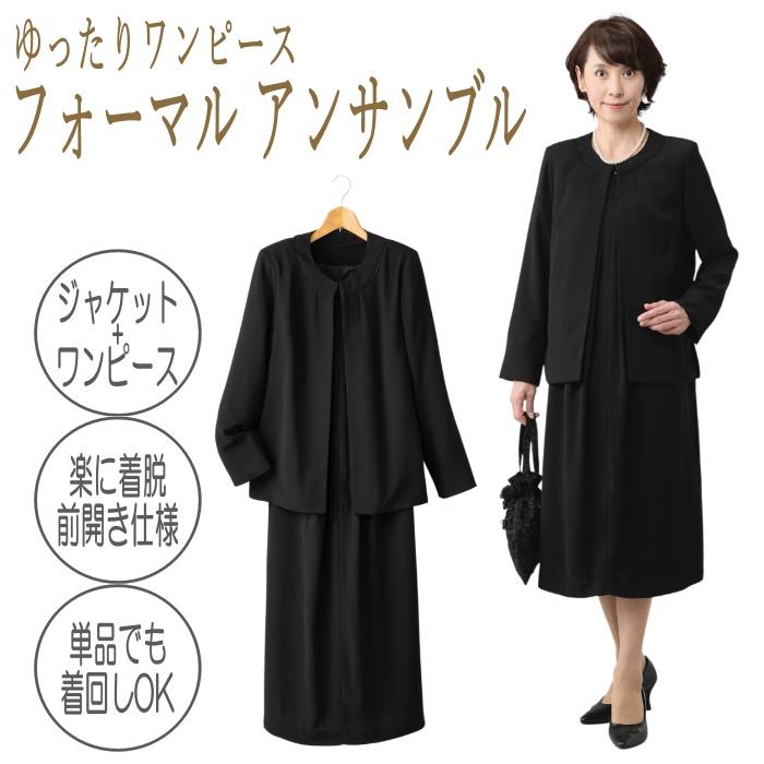 らくらく着られる前開き フォーマル ワンピースアンサンブル 喪服 礼服