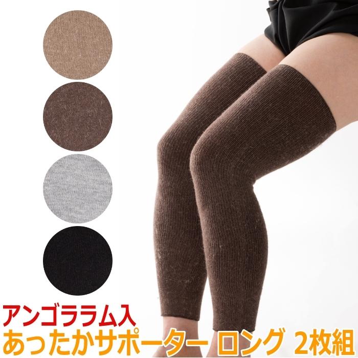 完全閉店！アンゴラサポーター Mサイズ アンゴララム混 のびのびあったかサポーター ロング 2枚組