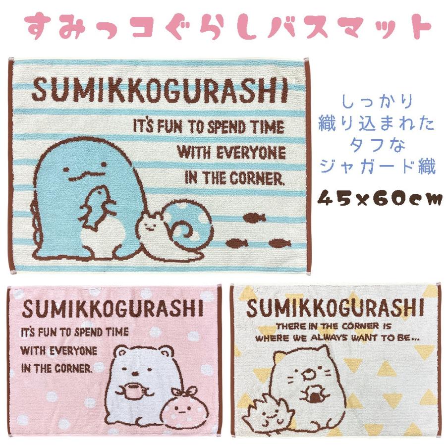 すみっコぐらし バスマット 45×60cm すみっこぐらし タオルマット