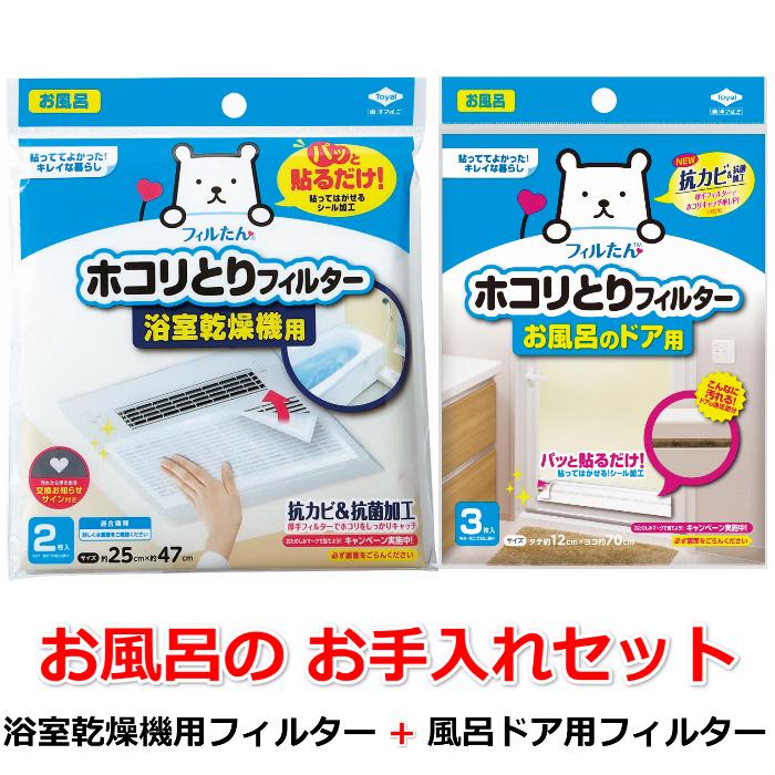 お風呂のお手入れセット その1) パッと貼るだけ ホコリとりフィルター