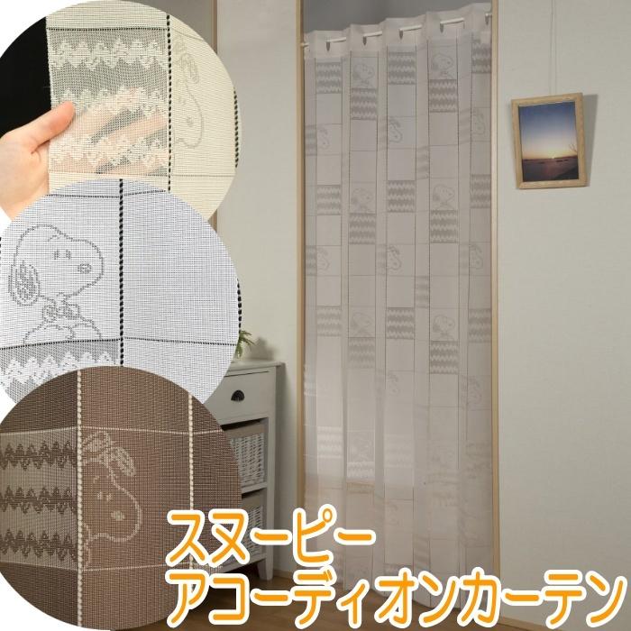 爆買い送料無料 新柄 スヌーピー アコーディオンカーテン 幅100×全長