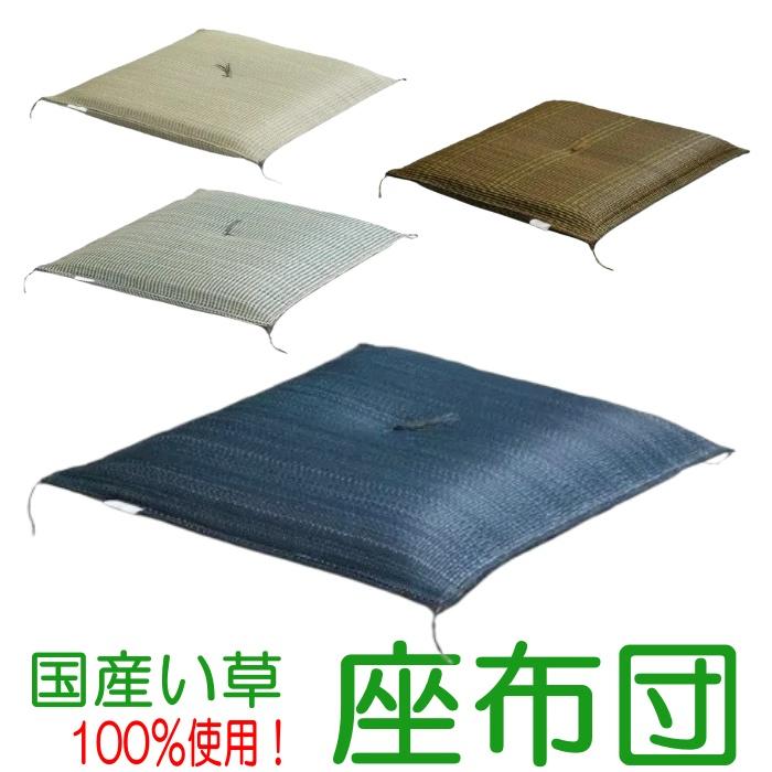 藺草座布団 55×55cm10枚セット「新品の未使用」 国産い草座布団 日本製 55×55cm ( 青彩 ブラウニー 紺青 ) 通気性