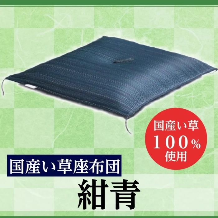 国産い草座布団 日本製 55×55cm ( 青彩 ブラウニー 紺青 ) 通気性