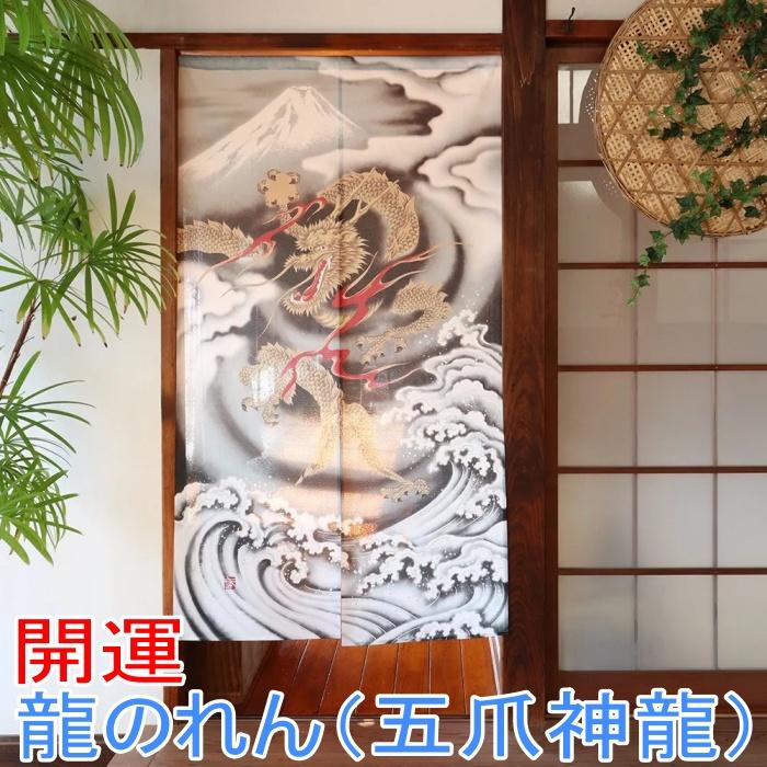 開運 龍のれん (五爪神龍) 幅85cm× 丈150cm 縁起物 風水
