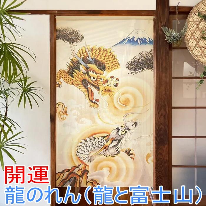 開運 龍のれん (龍と富士山) 幅85cm× 丈150cm 縁起物 風水 