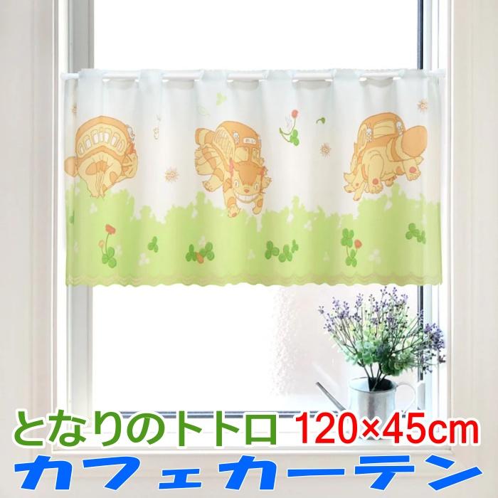 スタジオジブリ となりのトトロ カフェカーテン 森のお散歩 120×45cm