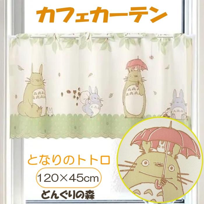 となりのトトロ カフェカーテン どんぐりの森 120×45cm 小窓用 目隠し