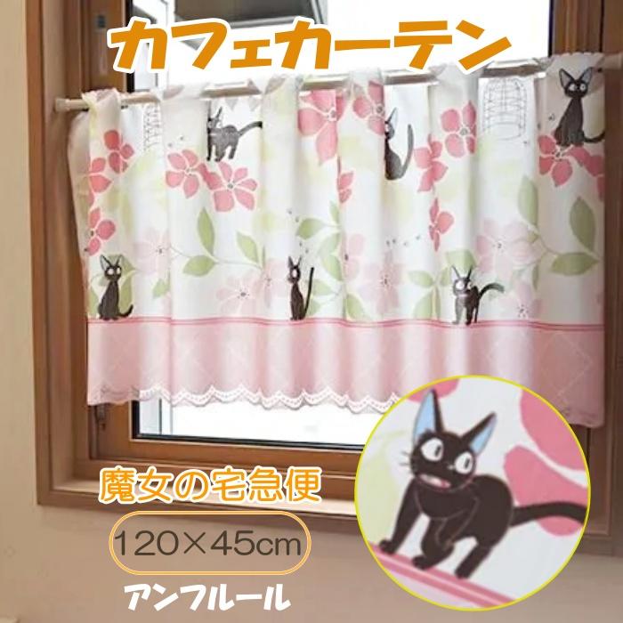 魔女の宅急便 カフェカーテン アンフルール 120×45cm 小窓用 目隠し