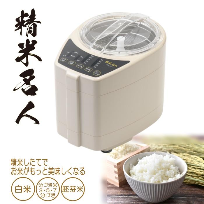 精米機 家庭用 5合 精米名人 DOS-RP11 無洗米対応 再精米 分づき米