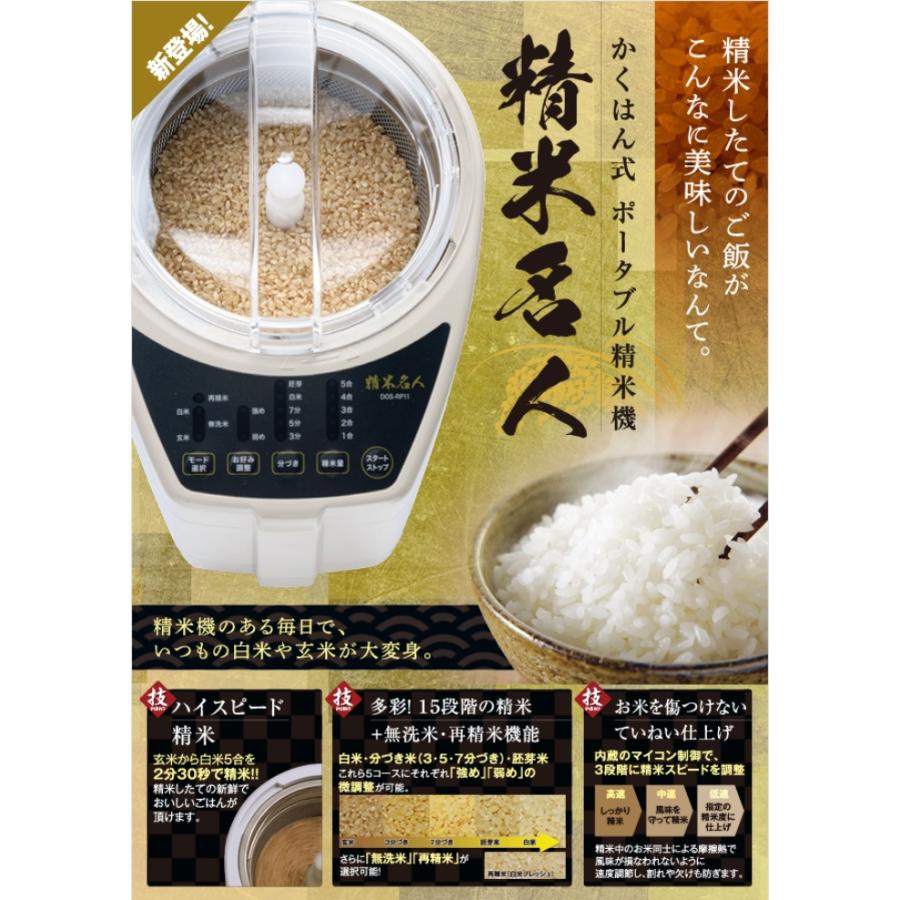 精米機 家庭用 5合 精米名人 DOS-RP11 無洗米対応 再精米 分づき米