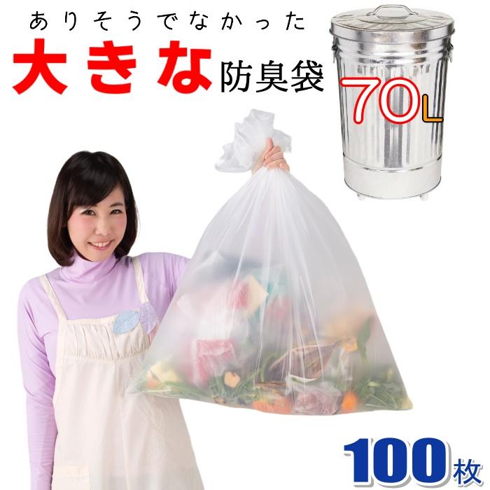 【100枚入】臭わない袋 防臭袋 大容量 70L オムツ うんち 生ゴミが臭わない ゴミ袋 防臭丸 大きいサイズ 半透明 (乳白色) ポリ袋 厚み0.03mm x 80cm×90cm 防臭
