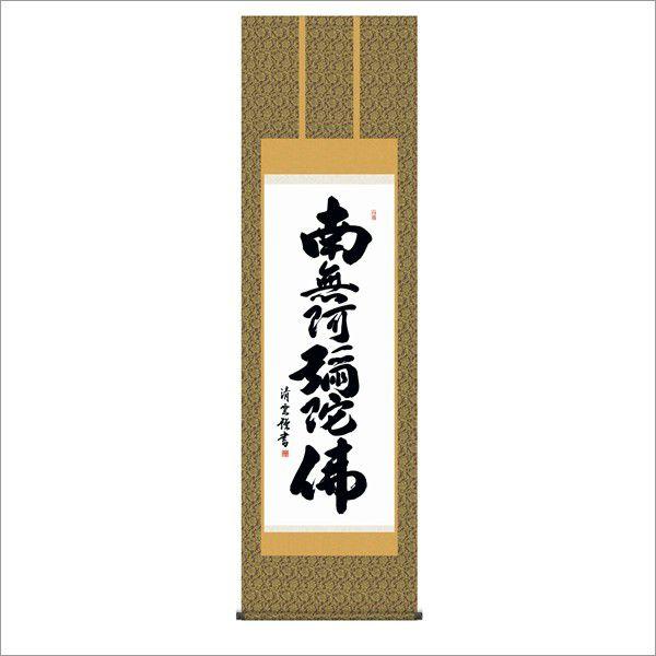 六字名号 (金襴佛表装) 尺五