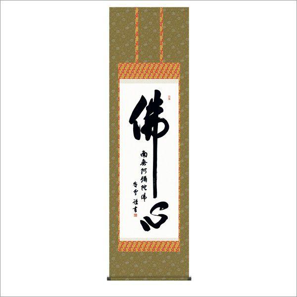 佛心名号 (洛彩緞子佛表装) 尺五