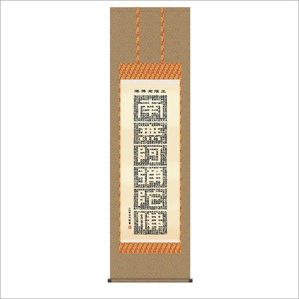 正信念仏偈 (洛彩緞子佛表装) 尺五