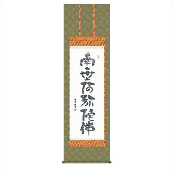 心経六字名号 (洛彩緞子佛表装) 尺五