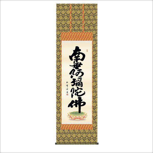 六字名号 (金襴佛表装) 尺五