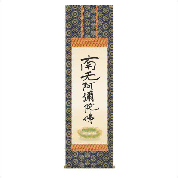 六字名号 (復刻) 金襴本佛表装 (尺五) 人気沸騰 - ideup.com.br