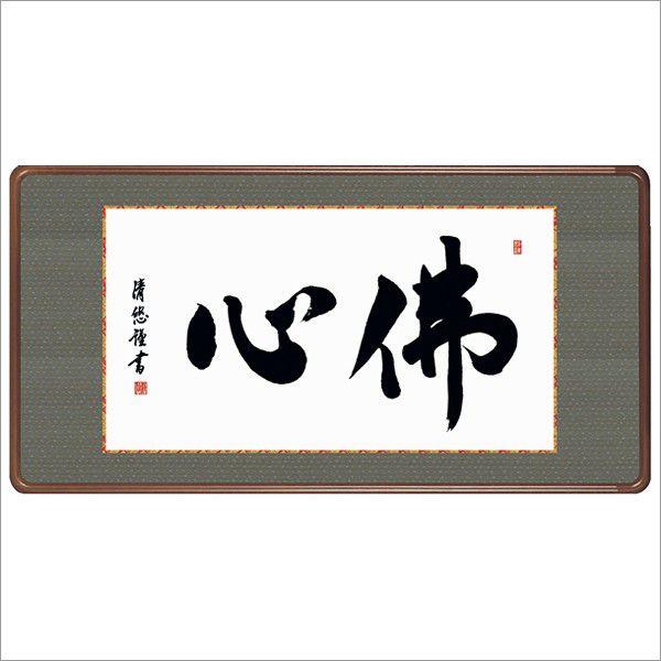 佛心 (洛彩緞子佛額装)
