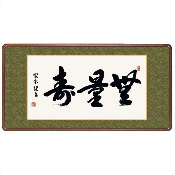無量寿 (洛彩緞子佛額装)