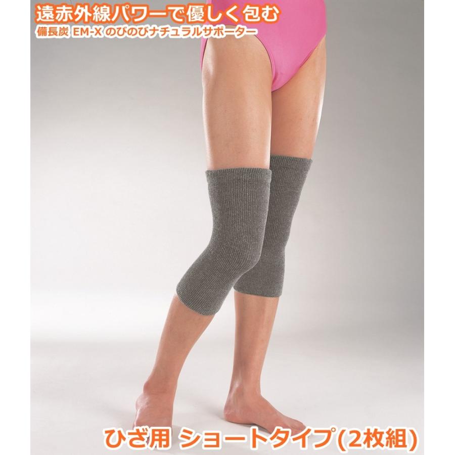 備長炭 EM-X のびのびサポーター ひざ用 (ショートタイプ 2枚組) 膝