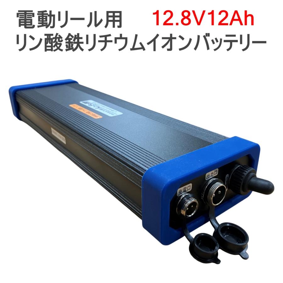 電動リール用 バッテリー 12.8V 12Ah LiFePO4 リン酸鉄リチウムイオン