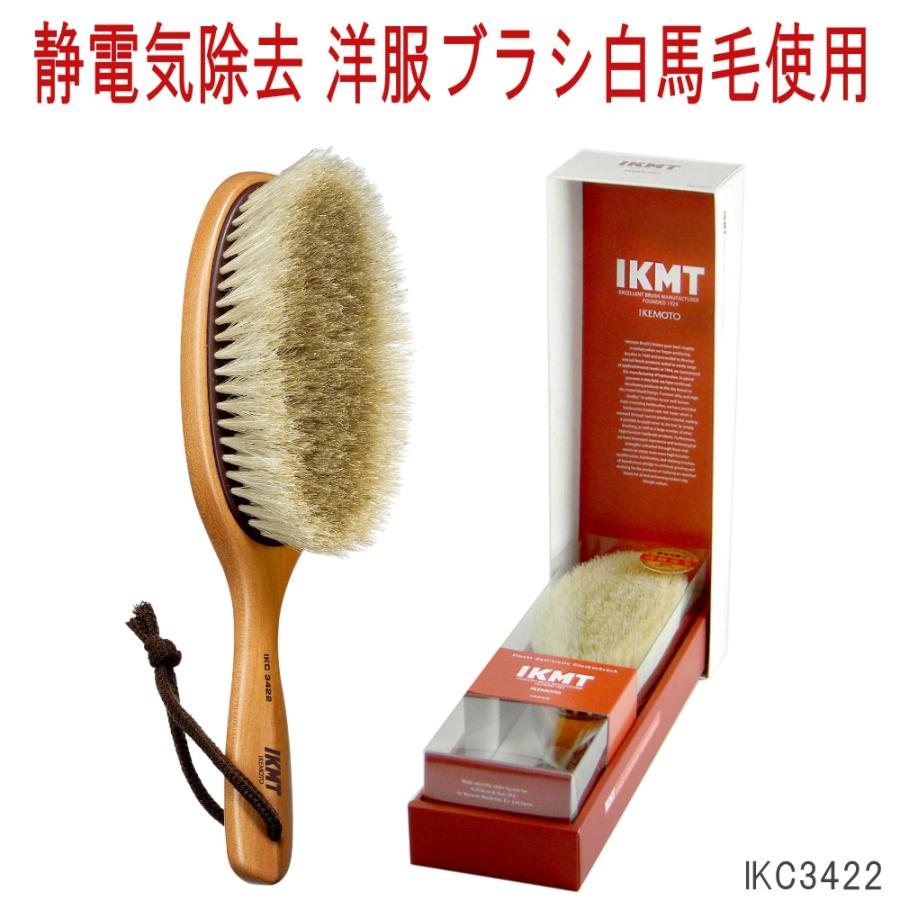 静電気除去 洋服ブラシ IKC-3422 白馬毛×導電繊維で帯電を抑えホコリ