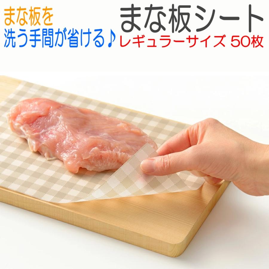 食中毒対策に! レイエ まな板シート レギュラー 50枚入 29×20cm 使い捨て まな板に汚れがつかない まな板汚れ防止 汚れ 色移り 臭い移り 防止 ワックスペーパー