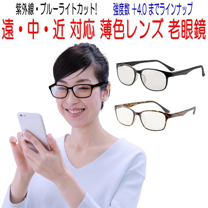 遠中近対応 老眼鏡 薄色レンズ シニアグラス No.43 度数 +1.5〜+4.0