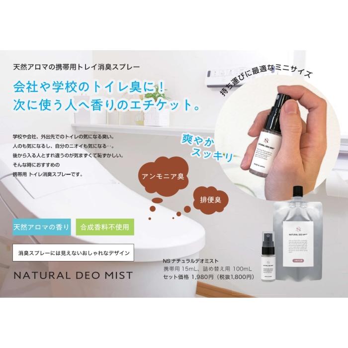 天然アロマ 携帯用 トイレ 消臭スプレー NS ナチュラルデオミスト