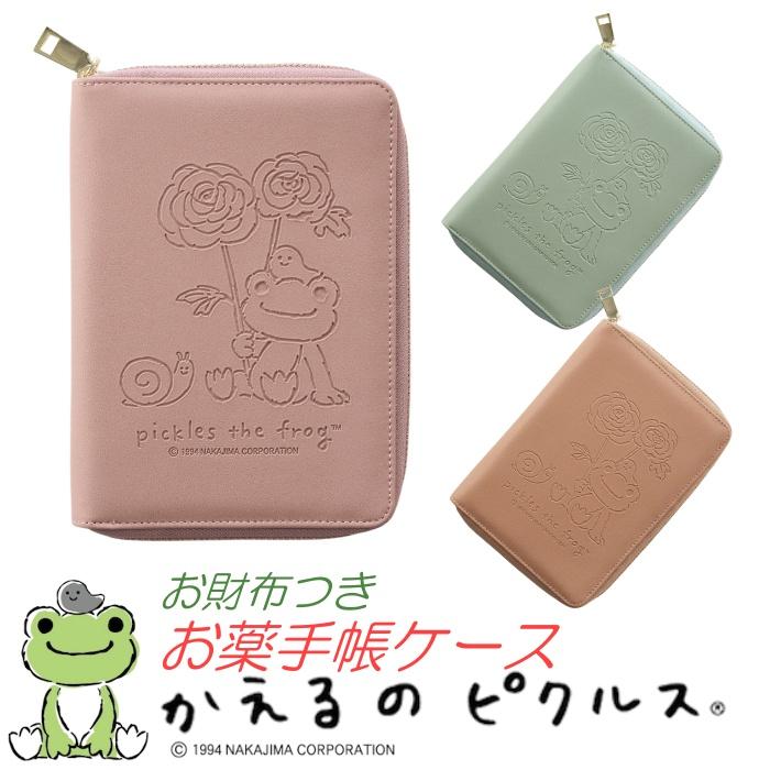 かえるのピクルス お薬手帳ケース お財布としてもOK クスリ手帳 くすり 