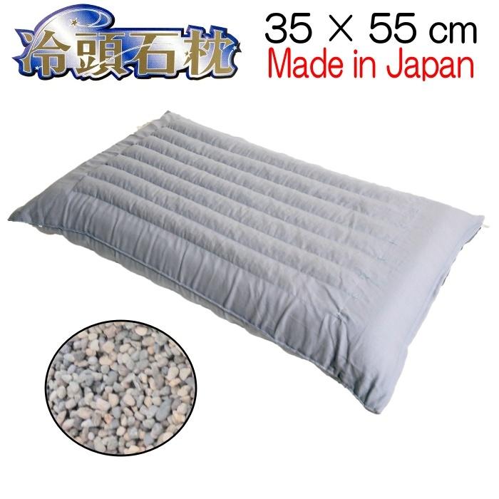 健康快眠枕 冷頭石枕 (小) 35×55cm 三重県 熊野 七里御浜 那智石 使用