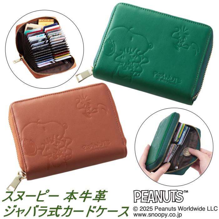 スヌーピー 本牛革 カードケース SNP002 カード 32枚収納 財布 SNOOPY