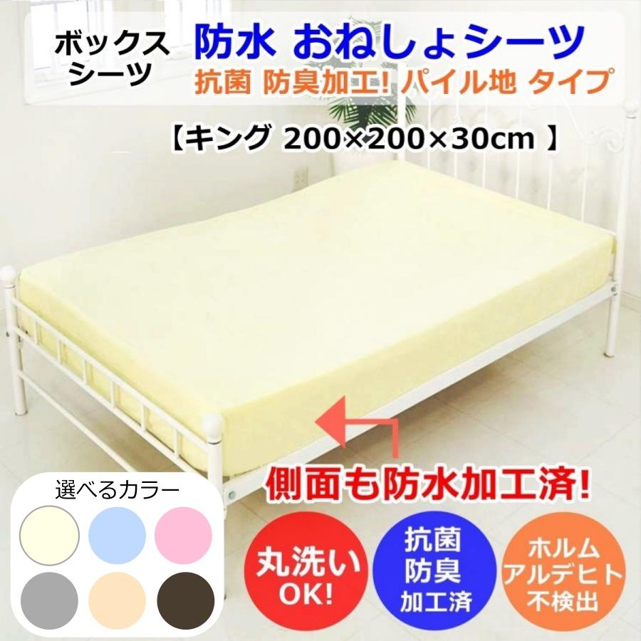 防水シーツ ボックスシーツ (抗菌 防臭) おねしょシーツ (キング) パイル地 ベッド マットレス用 BOXシーツ ボックスタイプ :wps-pile-k-z:R style - 通販 - Yahoo!ショッピング 防水シーツ ボックスシーツ (抗菌 防臭) おねしょシーツ (キング) パイル地 ベッド マットレス用 BOXシーツ ボックスタイプ :wps-pile-k-z:R style - 通販 - Yahoo!ショッピング
