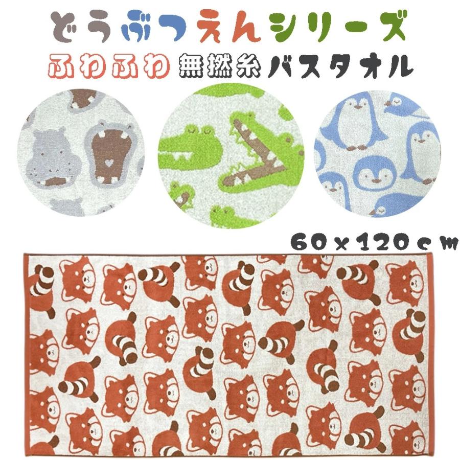 ふわふわ 無撚糸 バスタオル かわいい アニマル柄 (60x120cm) キッズ