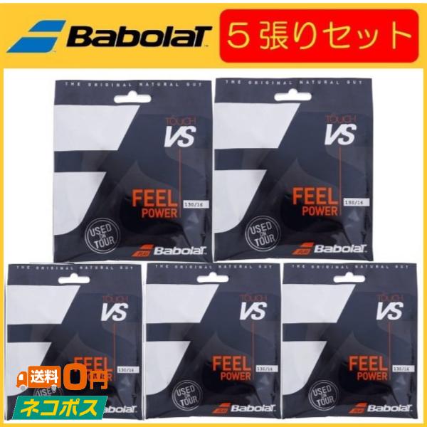 Babolat バボラ TOUCH VS タッチブイエス 201031 5張りセット  硬式テニス用ガット