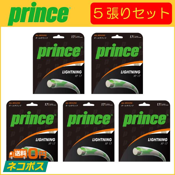 prince プリンス LIGHTNING XP 17 ライトニングXP 17 7JJ002 5張りセット 硬式テニス用ガット