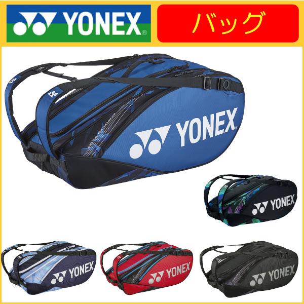YONEX（ヨネックス） ラケットバッグ9 テニス9本用 BAG2202N 国内正規
