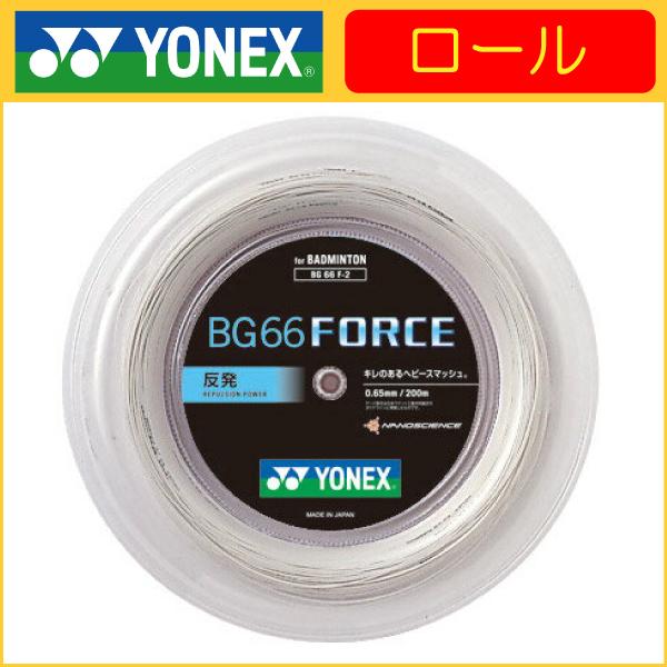 YONEX ヨネックス BG66 FORCE BG66フォース 200ｍ BG66F-2