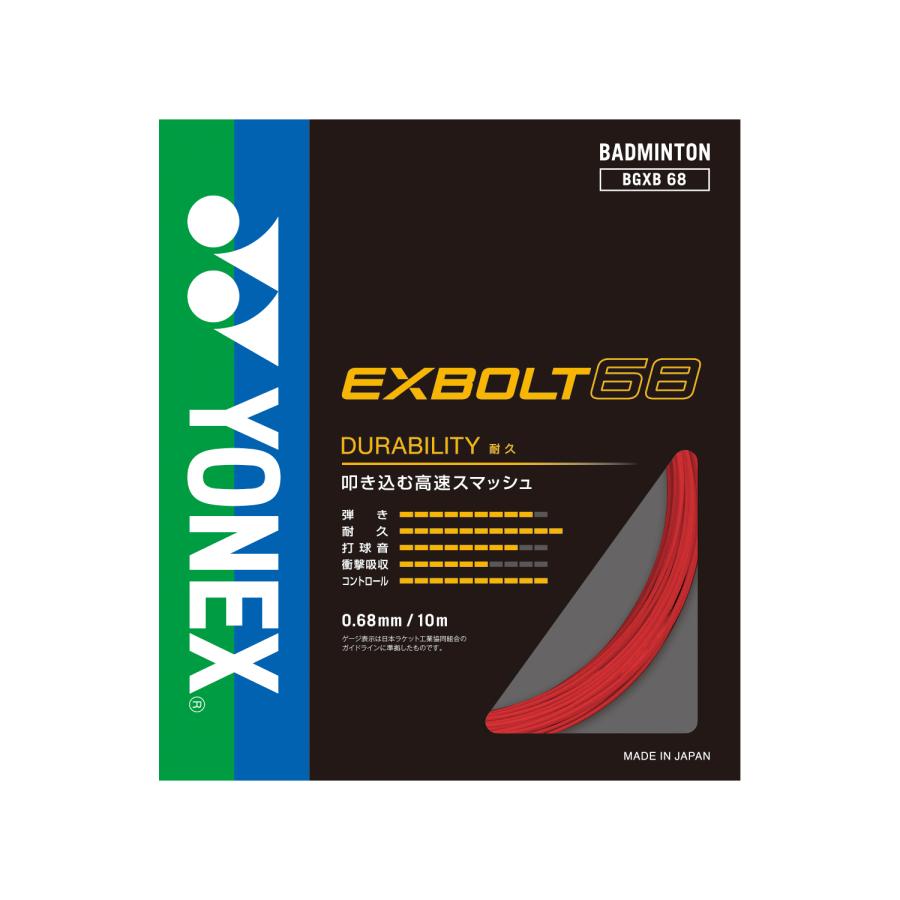 新品YONEX EXBOLT 68 バドミントンガット 200mロール YONEX（ヨネックス） EXBOLT68 エクスボルト68 BGXB68 バドミントン用