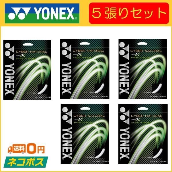 YONEX ヨネックス CYBER NATURAL X サイバーナチュラル クロス CSG650X 5張りセット ソフトテニス用ガット