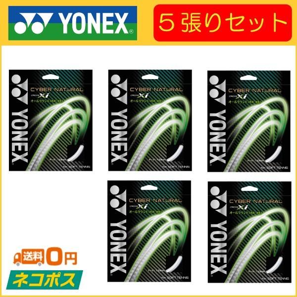 YONEX ヨネックス CYBER NATURAL XI サイバーナチュラル クロスアイ CSG650XI 5張りセット ソフトテニス用ガット