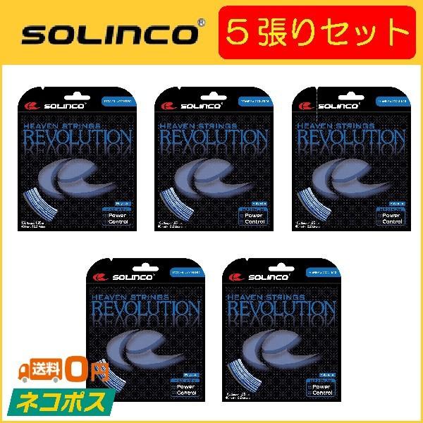 SOLINCO ソリンコ REVOLUTION レボリューション KSC780 5張りセット  硬式テニス用ガット