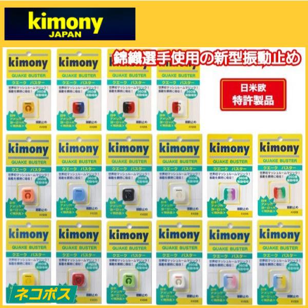 Kimony キモニー クエークバスター KVI205 テニス用振動止め (R-T)｜r-tennis