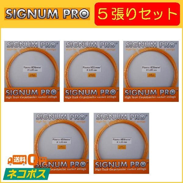 SIGNUM PRO シグナムプロ PlasmaHEXtreme プラズマヘキストリーム 5張りセット  硬式テニス用ガット