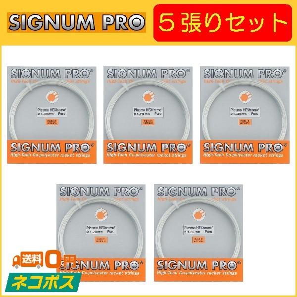 SIGNUM PRO シグナムプロ PlasmaHEXtreme Pure プラズマヘキストリームピュア 5張りセット  硬式テニス用ガット