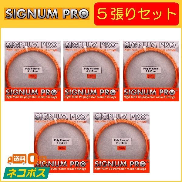 SIGNUM PRO シグナムプロ Poly Plasma ポリプラズマ 5張りセット  硬式テニス用ガット｜r-tennis